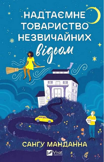 Книга Санґу Манданна "Надтаємне товариство незвичайних відьом" (4776852)
