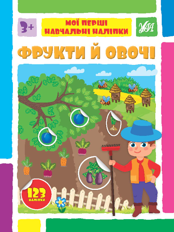 Книга Світлана Сіліч "Мої перші навчальні наліпки. Фрукти й овочі" 9786175442159