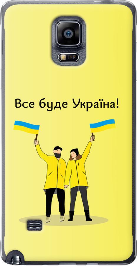 Чехол на Samsung Galaxy Note 4 N910H Все будет Украина (5235u-64-42517)