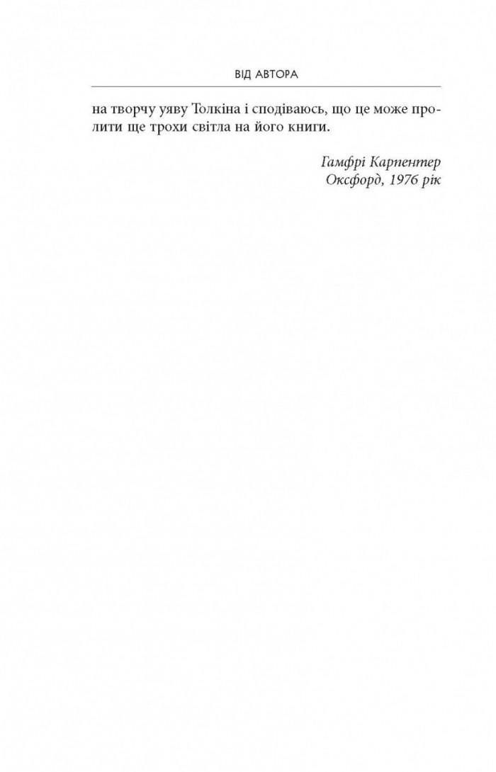 Книга "Гамфрі Карпентер Біографія" Джон Рональд Руел Толкін (50017) - фото 5 Книга "Гамфрі Карпентер Біографія" Джон Рональд Руел Толкін (50017) - фото 5