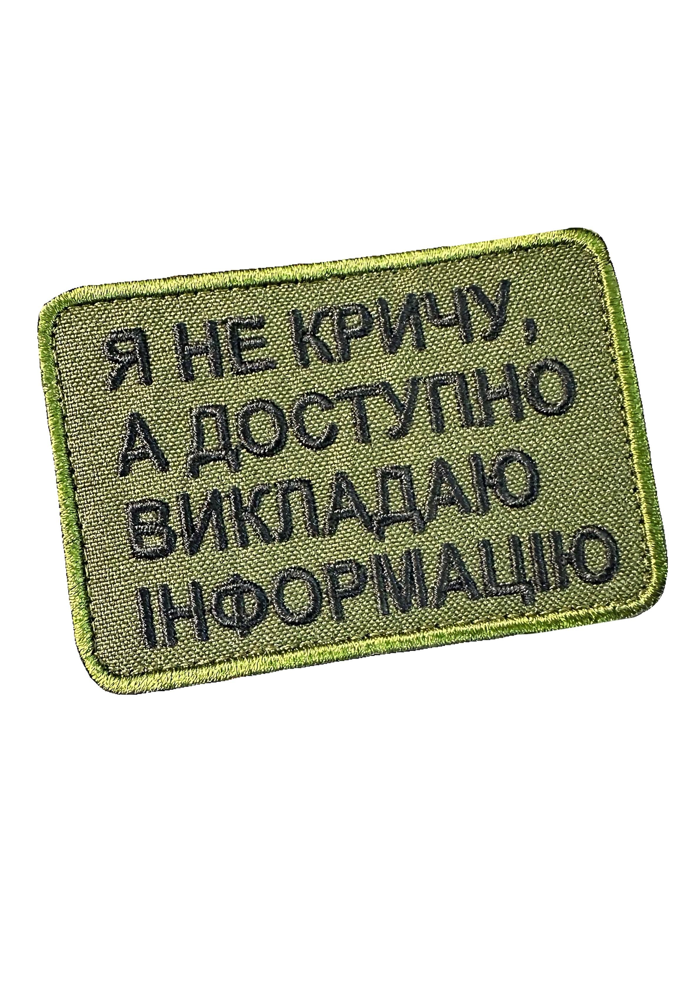 Шеврон вышитый "Я не кричу а доступно викладаю інформацію" на липучке Олива (INFO_MEM)