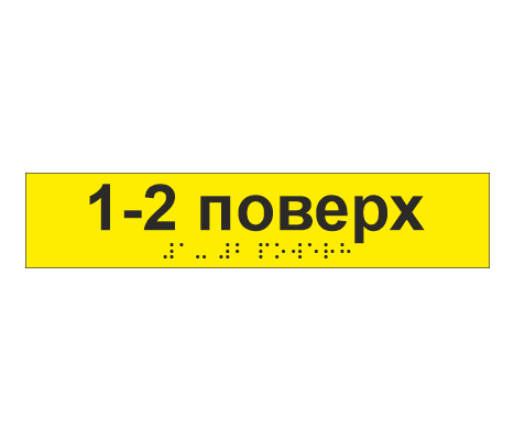 Наклейка тактильная со шрифтом Брайля "1-2 поверх" 195х40 мм Желтый (33687071)