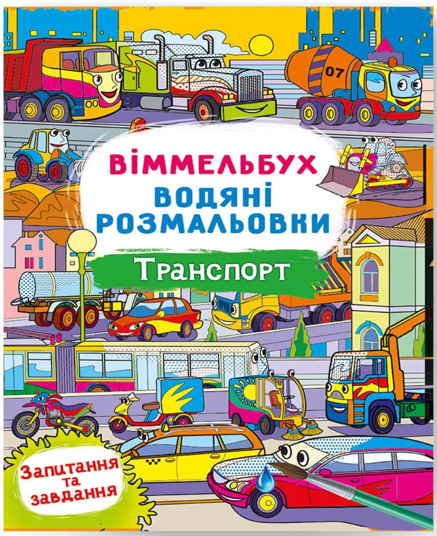 Книга "Виммельбух. Водяные раскраски. Транспорт" 9786175472965