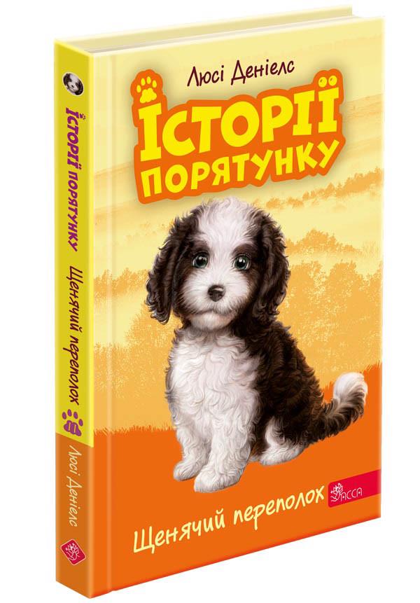 Книга "Истории спасения. Книга 11. Щенячий переполох"