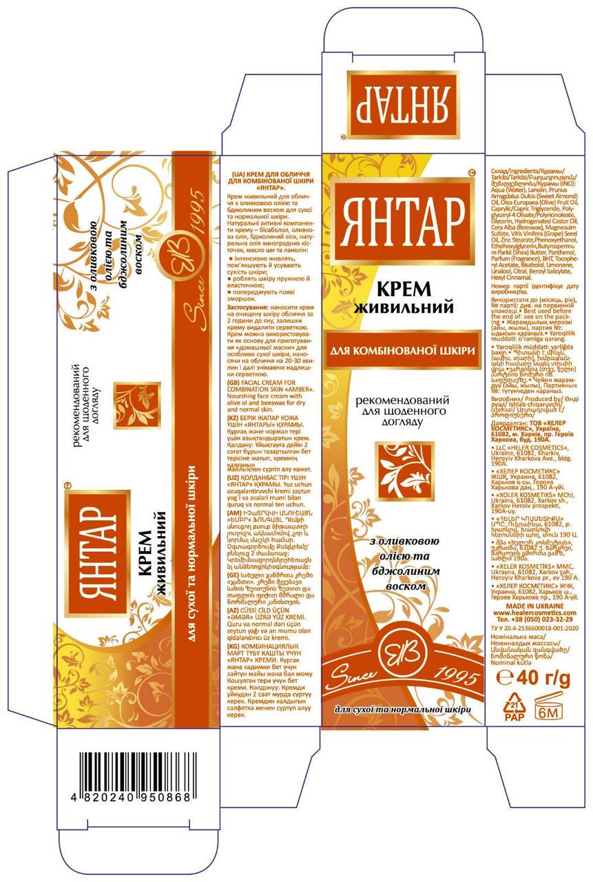 Крем питательный для лица для комбинированной кожи янтарь свобода Healer cosmetics 40 г - фото 5 Крем питательный для лица для комбинированной кожи янтарь свобода Healer cosmetics 40 г - фото 5