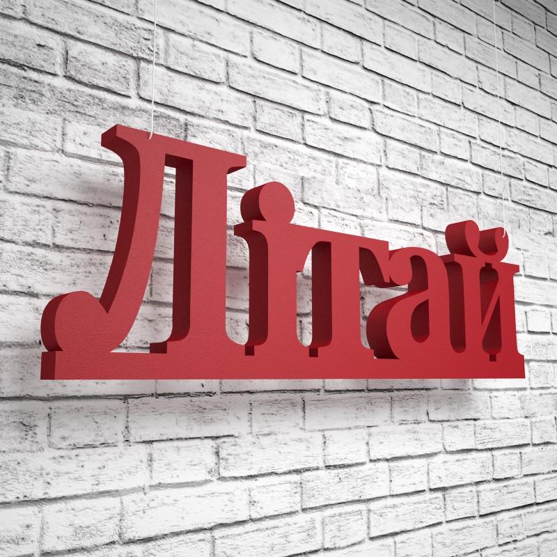 Фігура декор з пінопласту ТМ PPM Об'ємні слова Літай Червоний