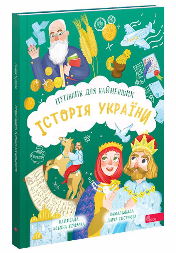 Книга "Історія України. Путівник для найменших" (2799335188)