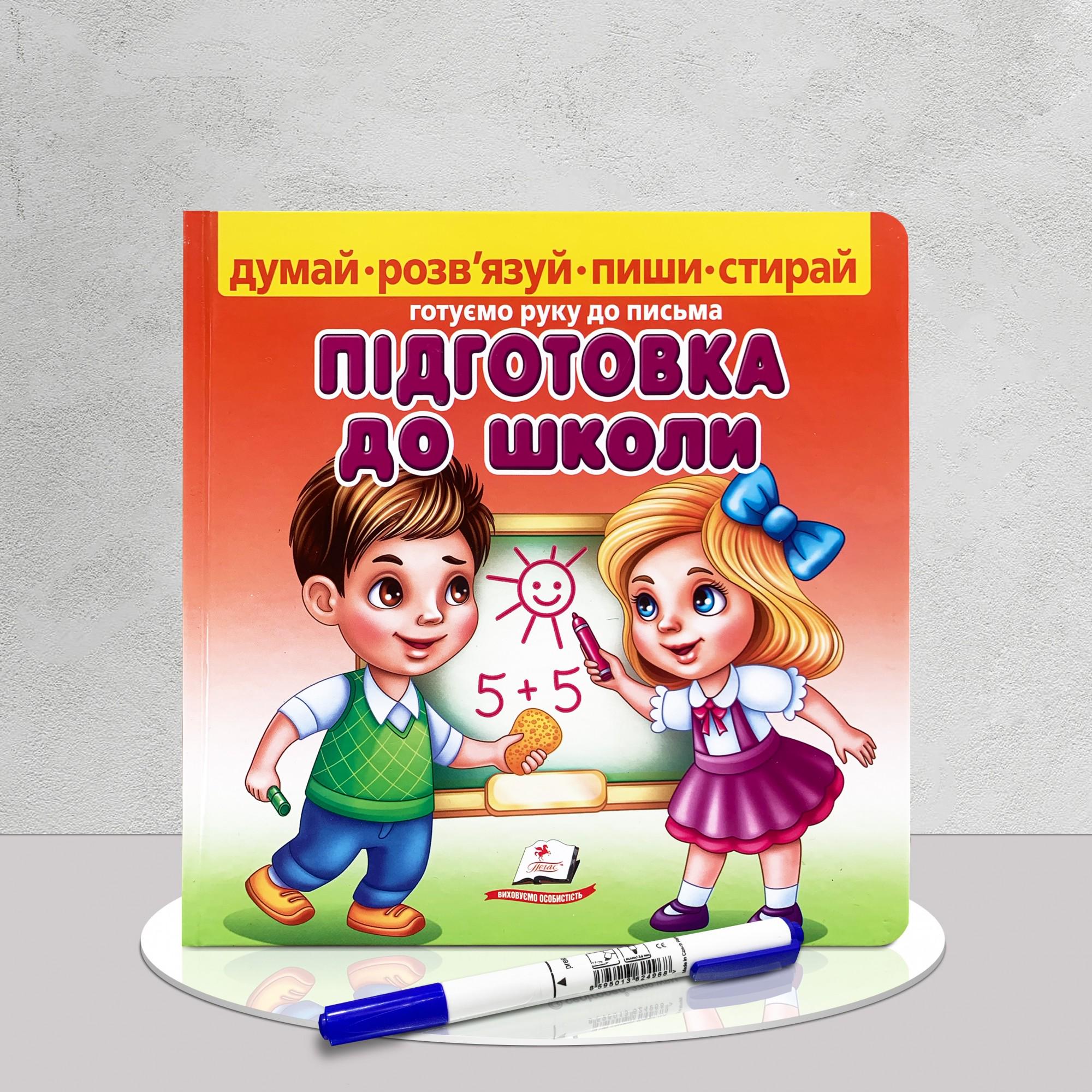 Книга "Підготовка до школи. Пиши-стирай" з маркером (1311801)