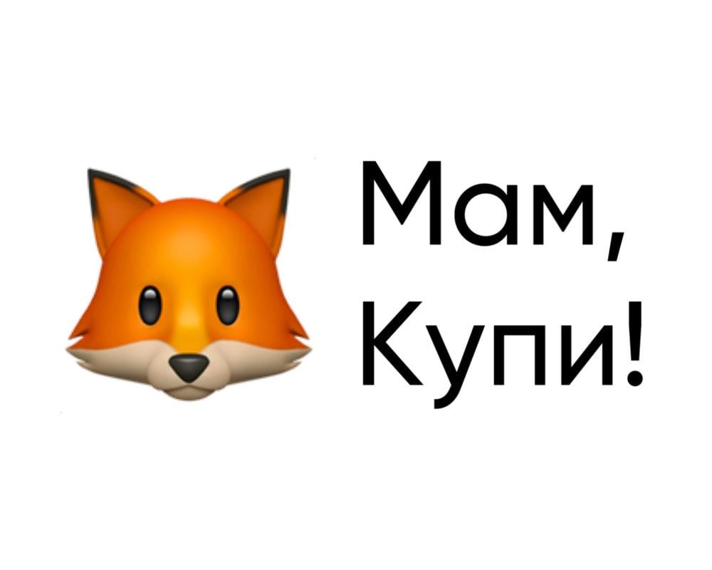 Мам, Купи! Мам, Купи!