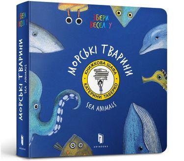 Книга "Збери веселку. Морські тварини" Катерина Таберко (1401273284)