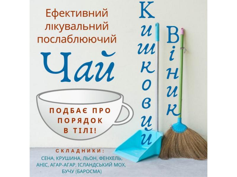 Чай Віник очищувальний кишківник 100 г ( tea00003) - фото 5