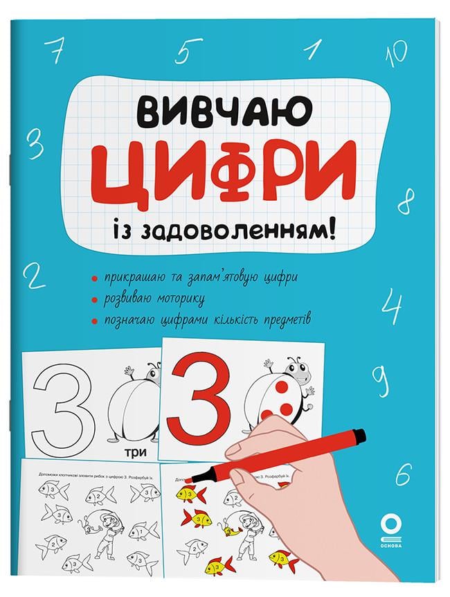 Книга 'Вивчаю цифри із задоволенням'' РДШ011 Основа Н. Юрченко ПММ037 9786170043115 (9786170043115)