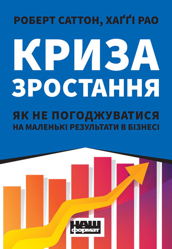 Книга Роберт И. Саттон "Кризис роста. Как не соглашаться на маленькие результаты в бизнесе" 9786177866199