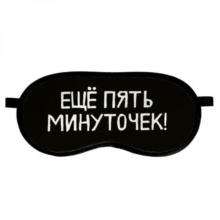 Маска для сна Ещё пять минуточек!