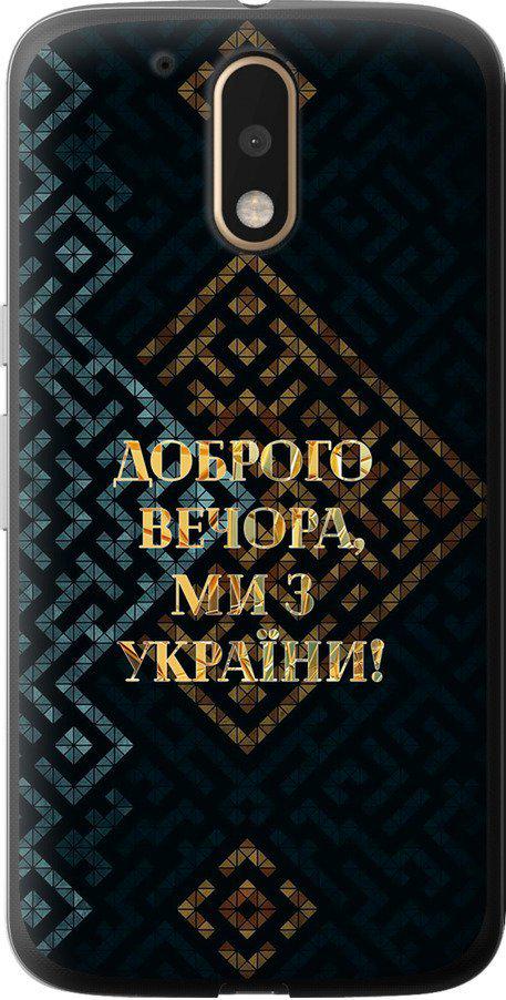 Чехол на Motorola MOTO G4 PLUS Мы из Украины v3 (5250u-953-42517)