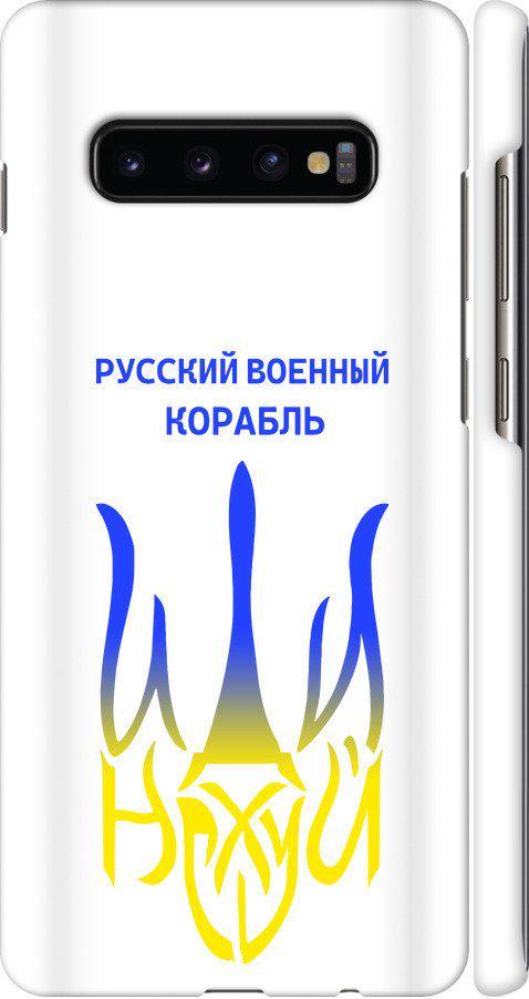 Чехол на Samsung Galaxy S10 Plus Русский военный корабль иди на v7 (5261m-1649-42517) Чехол на Samsung Galaxy S10 Plus Русский военный корабль иди на v7 (5261m-1649-42517)
