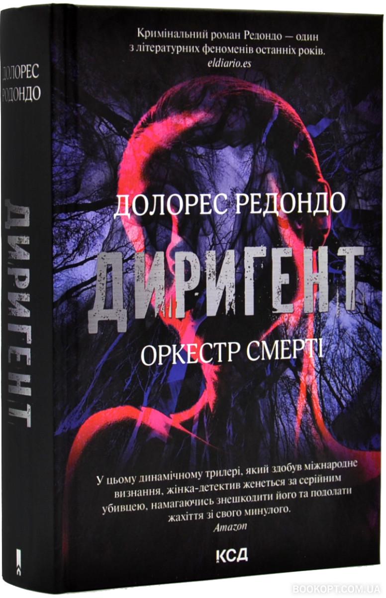 Книга Редондо Долорес "Диригент Оркестр смерті" (4559901)