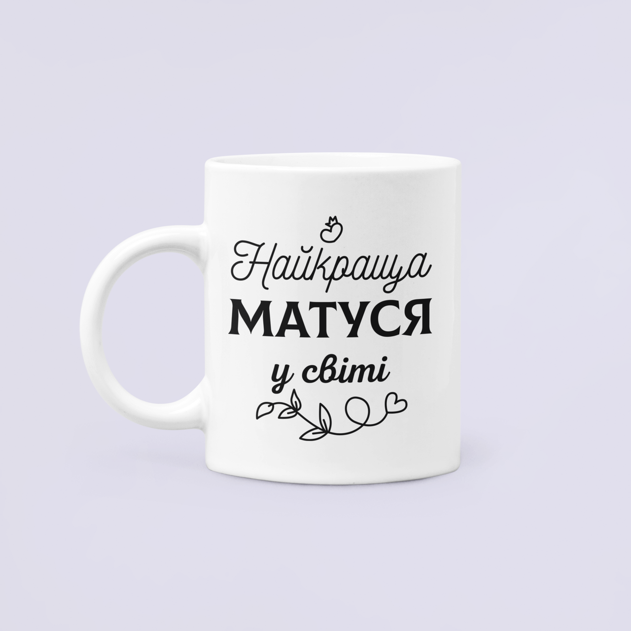 Чашка керамическая с принтом "Найкраща матуся у світі" 330 мл Белый