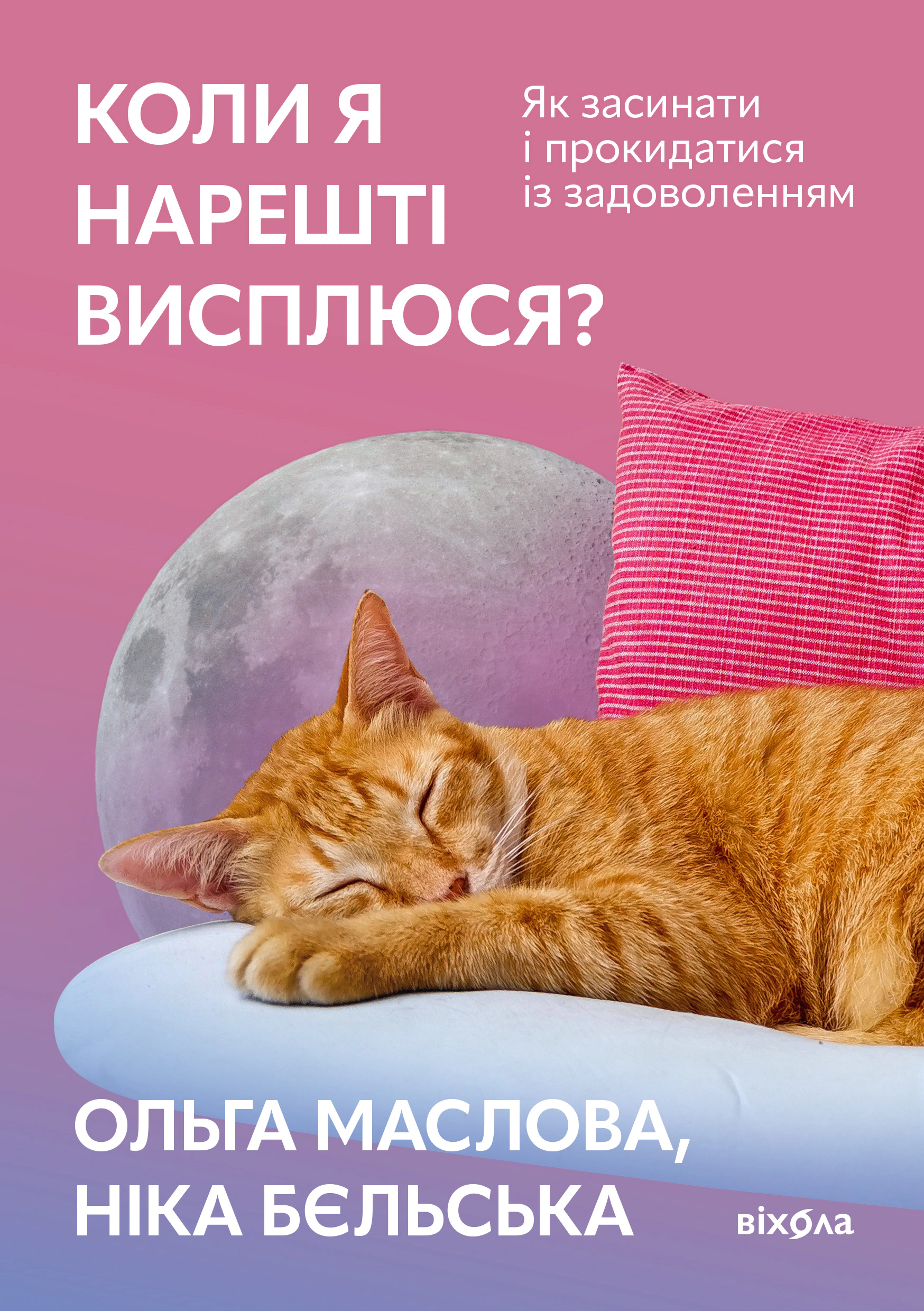 Книга Ольга Маслова "Коли я нарешті висплюся?" 9786178178994 Книга Ольга Маслова "Коли я нарешті висплюся?" 9786178178994