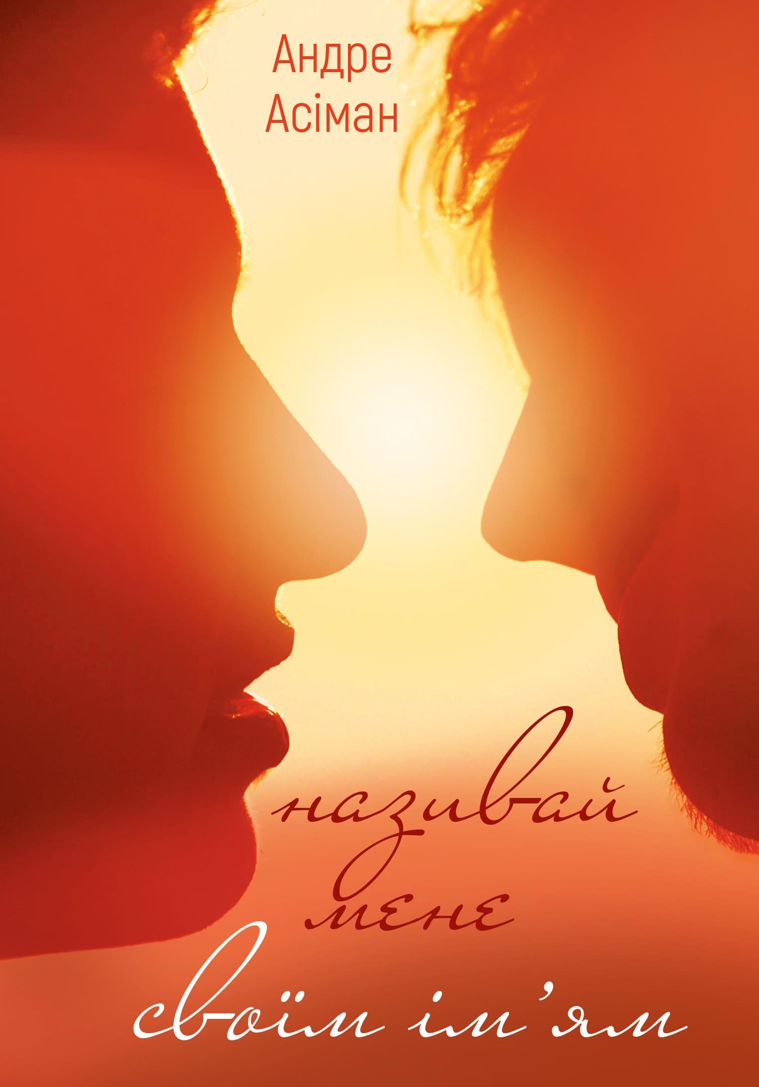 Книга Андре Асіман "Називай мене своїм ім ям" (4753839)