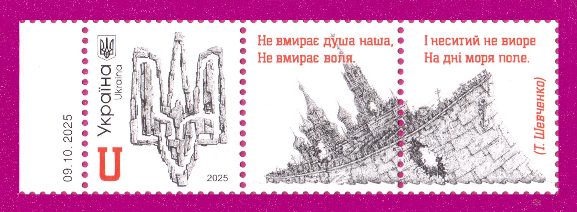Почтовая марка Украины 2025 года Ко Дню Достоинства и Свободы с купоном (202530031) Почтовая марка Украины 2025 года Ко Дню Достоинства и Свободы с купоном (202530031)