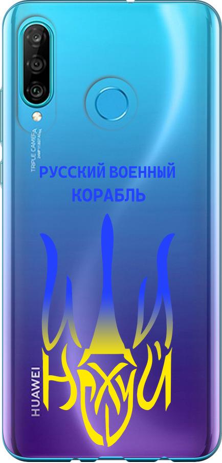 Чехол на Huawei P30 Lite Русский военный корабль иди на v7 (5261t-1651-42517)