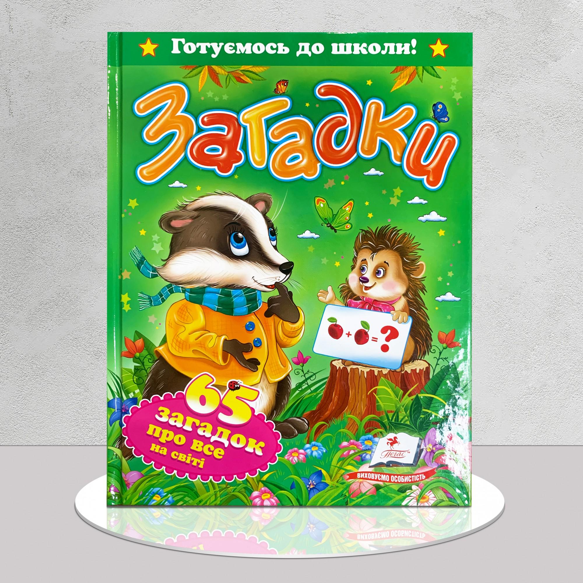 Дитяча книга "Загадки. 65 загадок про все на світі" (1311629)
