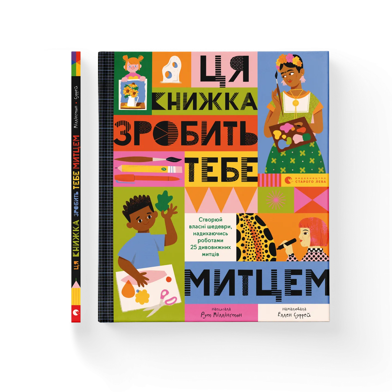 Книга Рут Миллингтон "Эта книга сделает тебя художником" (9789664483237) Книга Рут Миллингтон "Эта книга сделает тебя художником" (9789664483237)