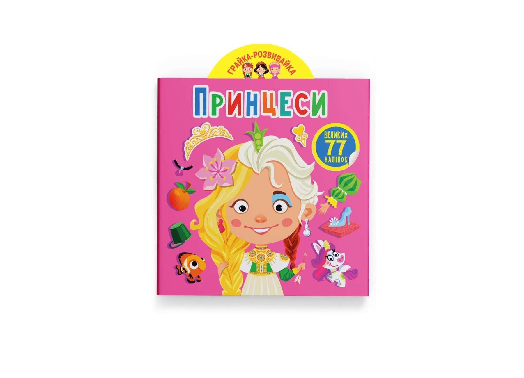 Игрушка-развивайка. Принцессы. 77 больших наклейок F00024854 9789669875624