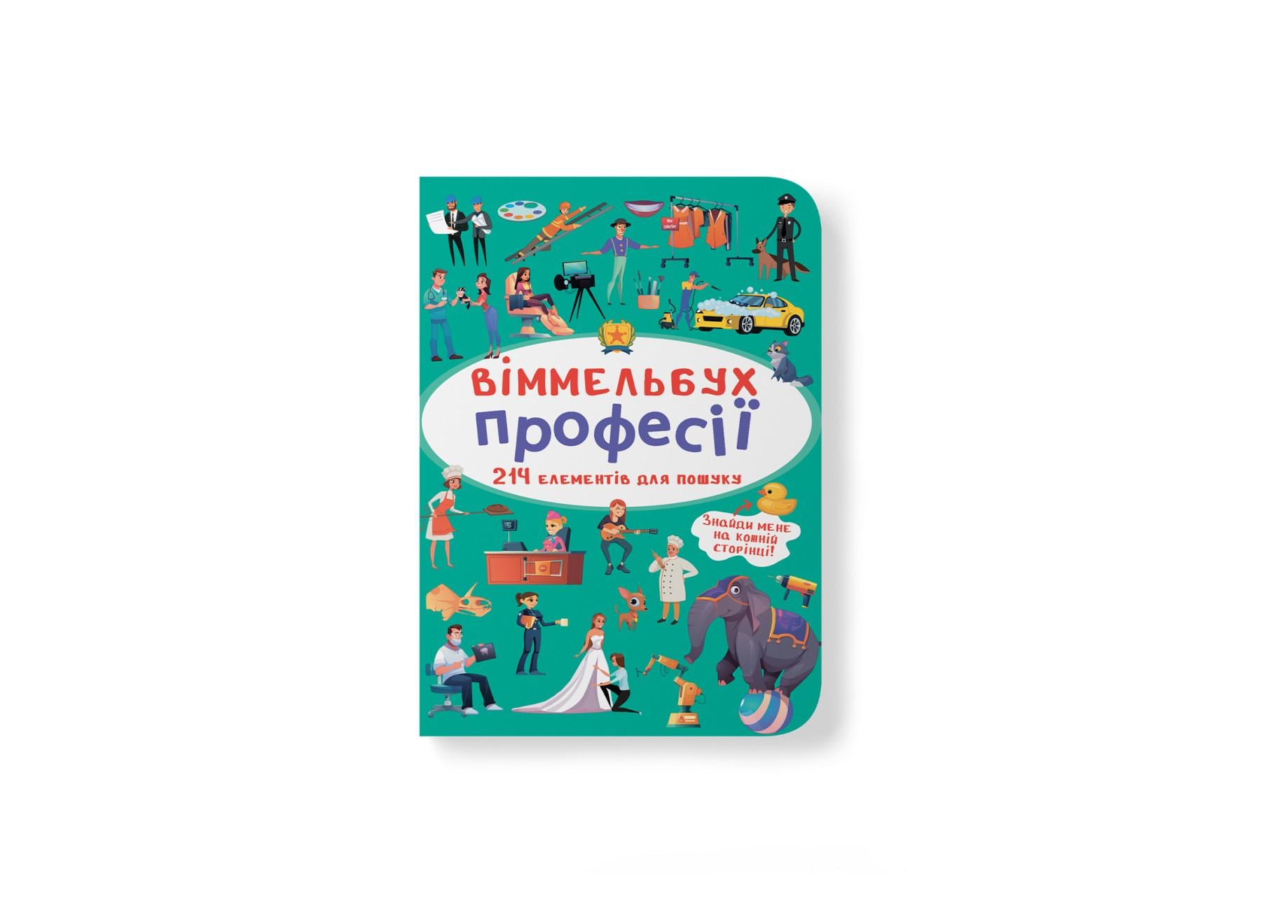 Книга "Віммельбух. Професії" 9789669870889 (F00028004)