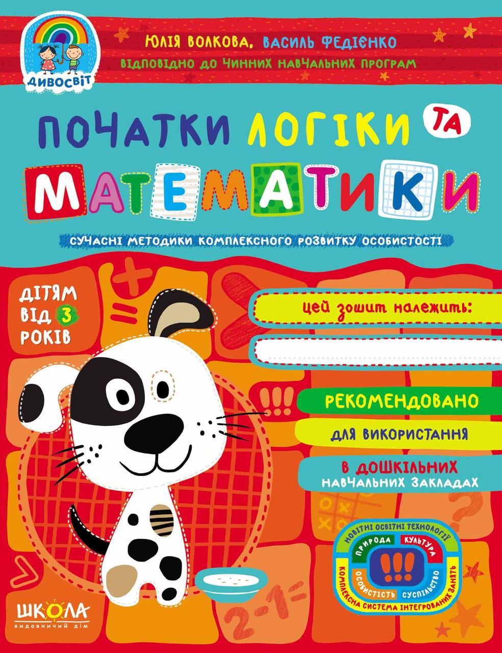 Книга Василий Федиенко "Початки логіки та математики" (1253471862)