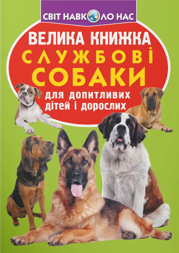 Книга Олег Завязкин "Большая книга. Служебные собаки" 9789669361158