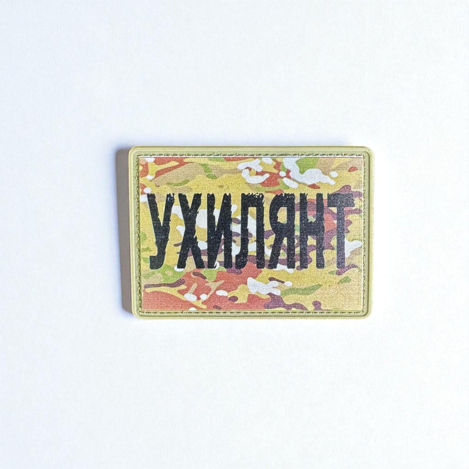 Шеврон Уклонист Мультикам