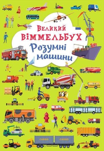 Книга-картонка Crystal Book Розумні машинки Великий Віммельбух (9789669879967)