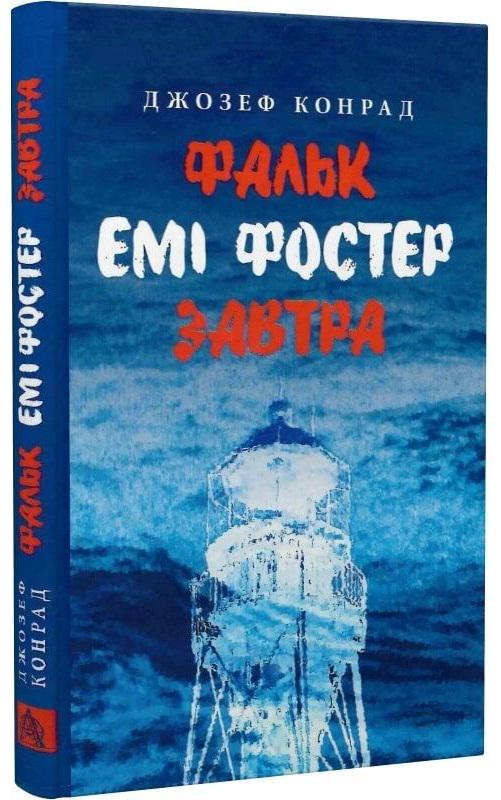 Книга Фальк Емі Фостер Завтра Джозеф Конрад