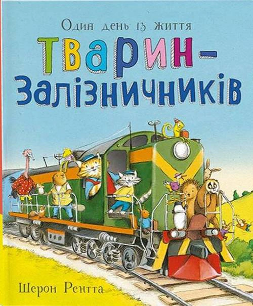 Книга Шэрон Рентта "Один день из жизни животных-железнодорожников. Животные-работники" 9786170996817
