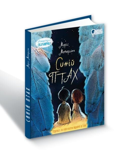 Книга для детей Морис Метерлинк "Синяя птица: сказка"