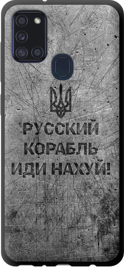 Чехол на Samsung Galaxy A21s A217F Русский военный корабль иди на v4 (5223b-1943-42517)