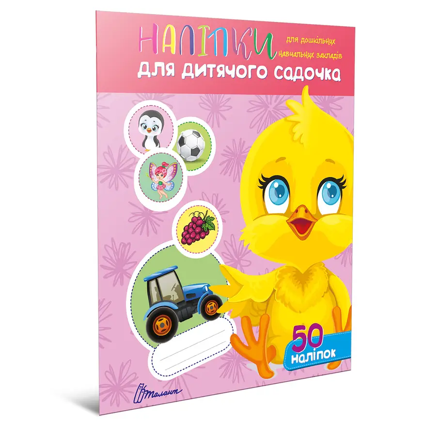 Книга "Наліпки для дитячого садка. Курчатко" (ndds-chick50)