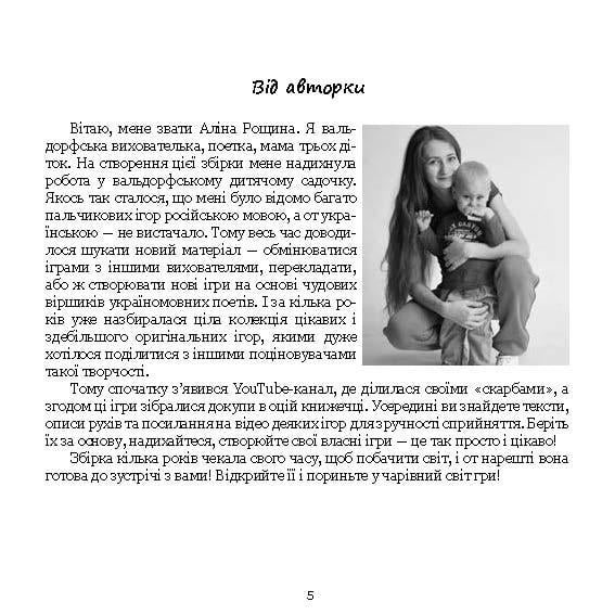 Книга Аліна Рощина "Пальчик-пальчик, де бродив? Пальчикові ігри для малечі" 978-617-8192-99-0 - фото 10