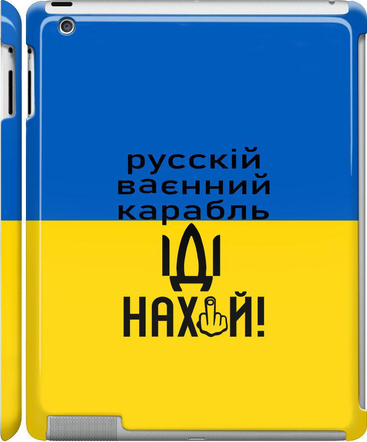Чехол на iPad 2/3/4 Русский военный корабль иди на (5216c-25-42517)