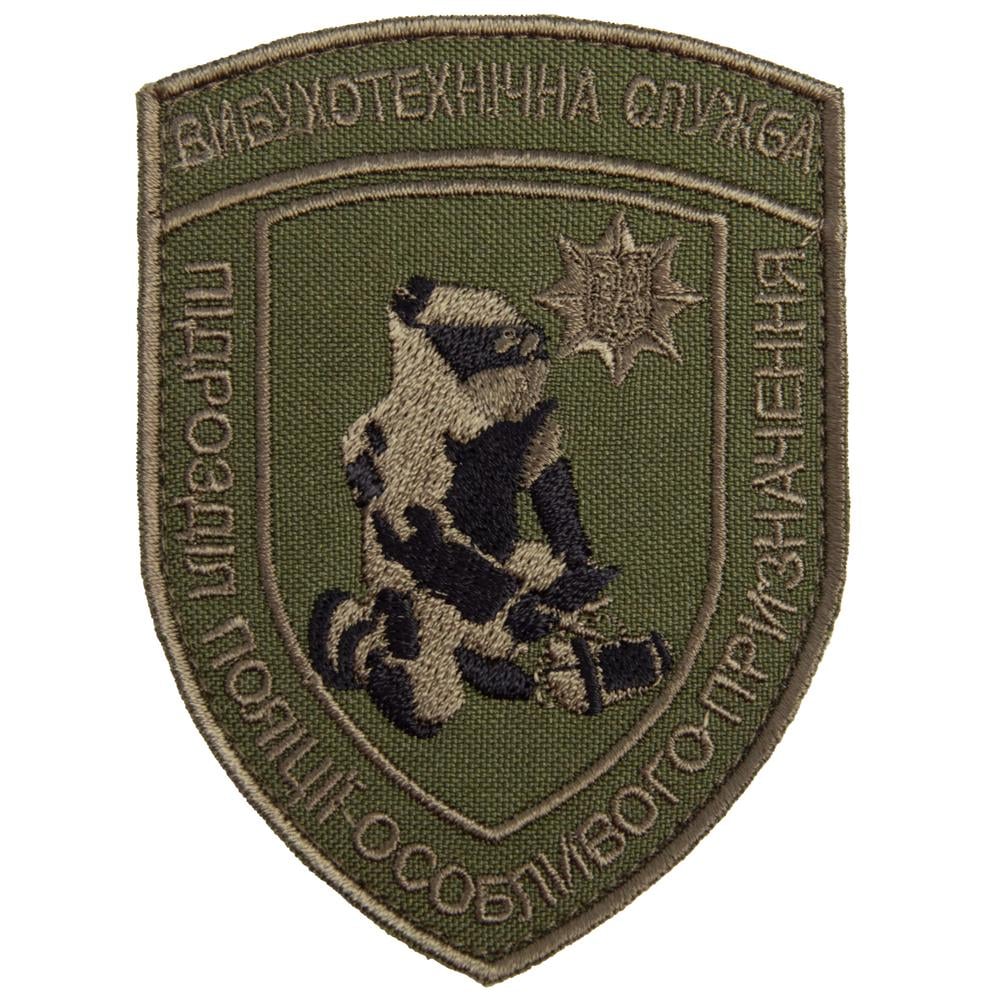 Шеврон на липучке взрывотехническая служба 7х9,5 см (23299)