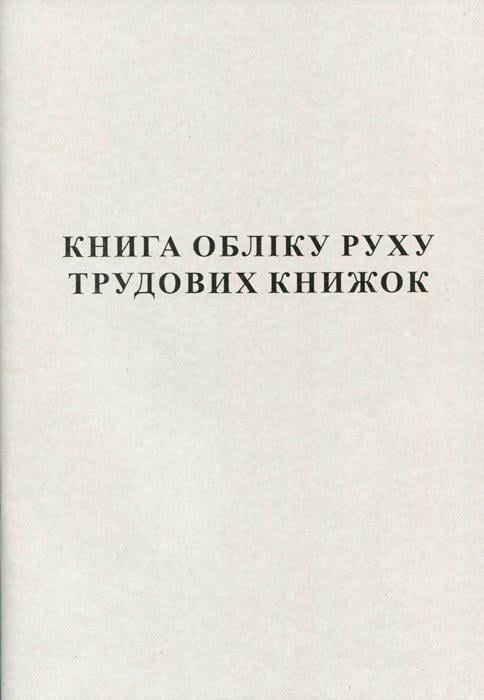 Книга обліку руху трудових книжок А4 50 аркушів газетна (R44087)
