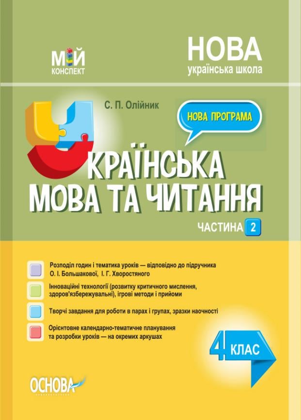 Учебник Мой конспект. Украинский язык и чтение. 4 класс. Часть 2 по учебнику О. Большаковой ПШМ275 (9786170040640)