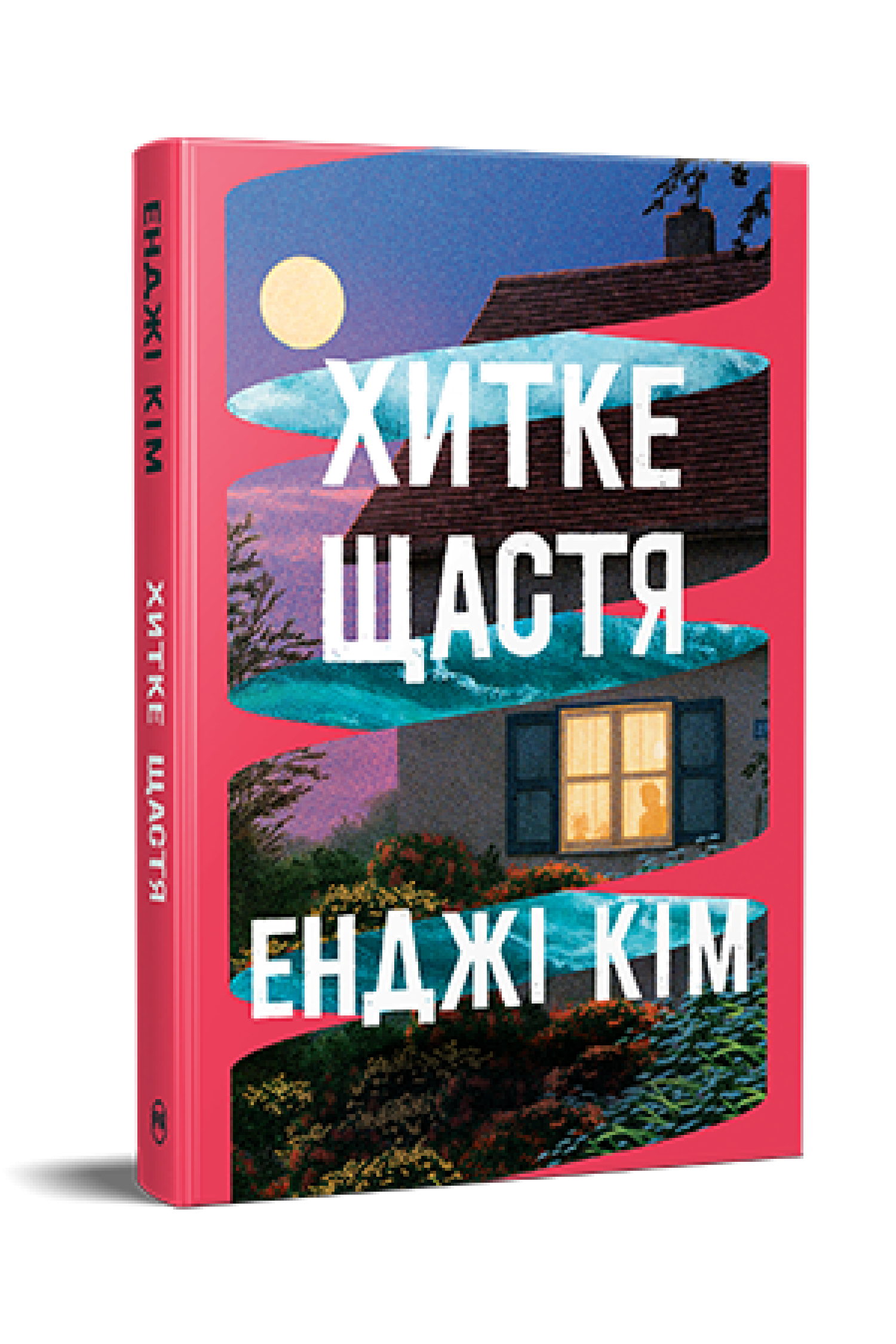 Книга "Хитке щастя. - Енджі Кім. - 978-617-8603-00-7 (28123123)