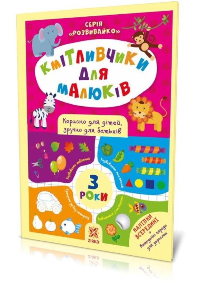 Книга "Кмітливчики для малюків" 3 года с наклейками