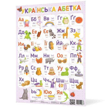 Плакат Українська абетка (346814)