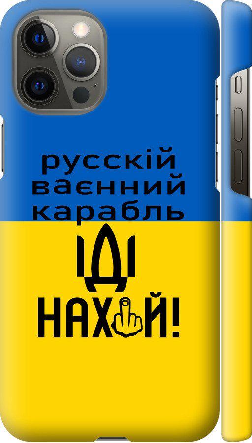 Чехол на iPhone 12 Pro Max Русский военный корабль иди на (5216m-2054-42517)