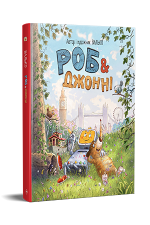 Дитяча книга Валько "Роб і Джонні" книга 1 (978-617-8426-60-6)
