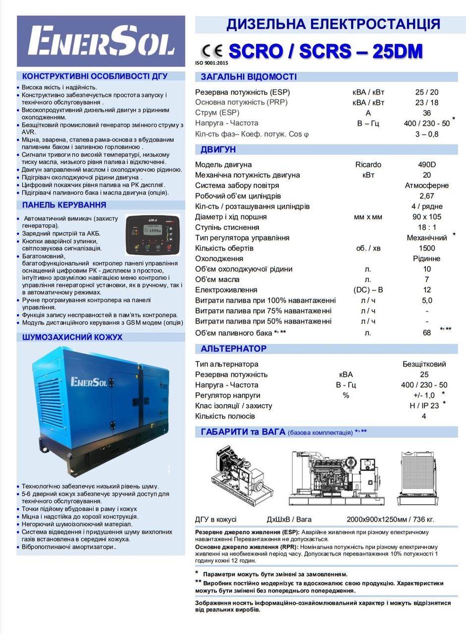 Генератор дизельный ENERSOL SCRS-25DM 18/20 кВт - фото 2